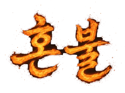 혼불